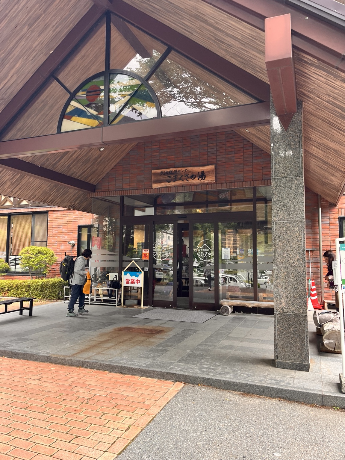 木曽駒ヶ岳登山のあとに立ち寄った早太郎温泉こまくさの湯