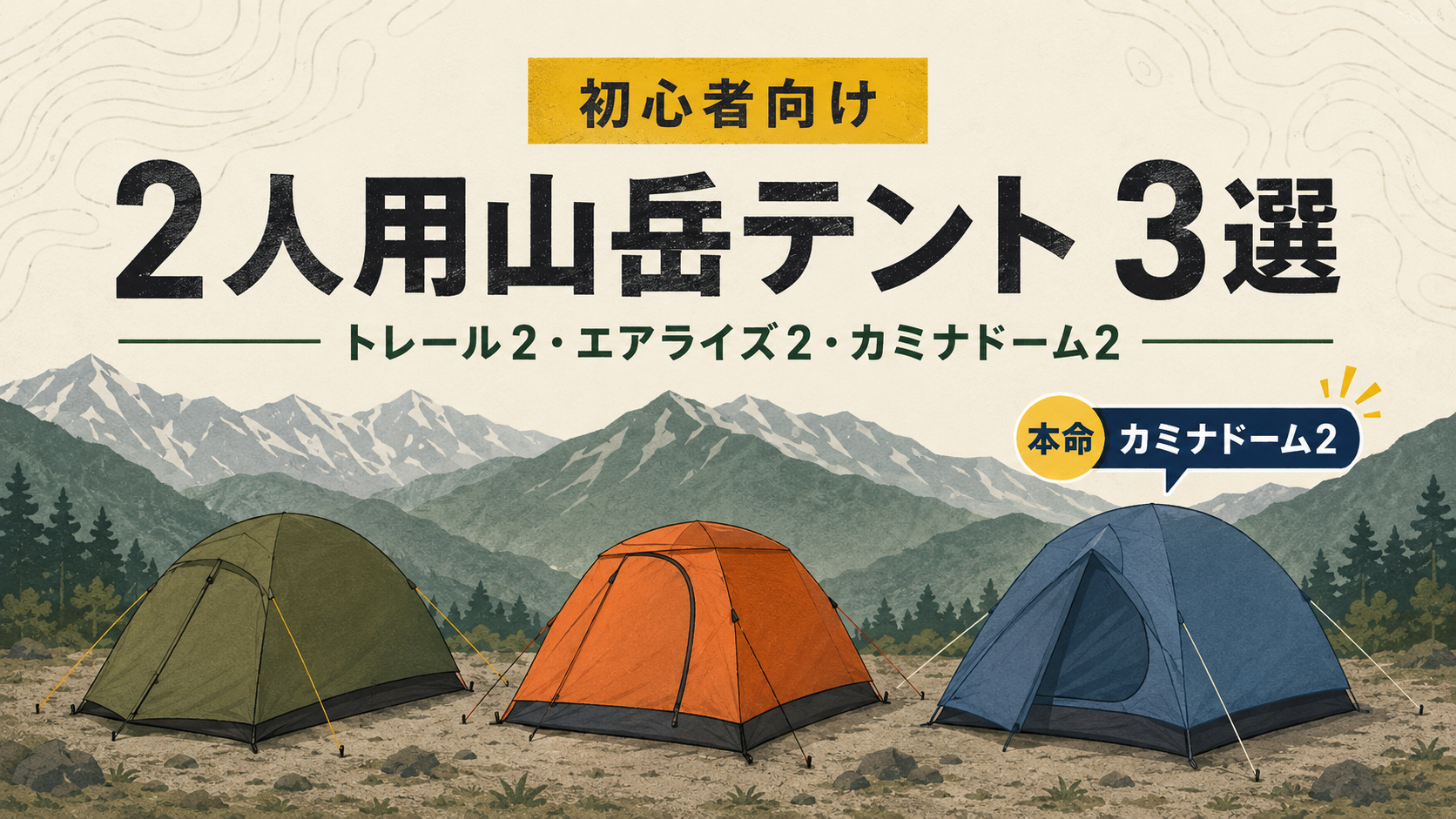 初心者向け2人用山岳テント3選。カミナドーム2を本命に比較したイラスト