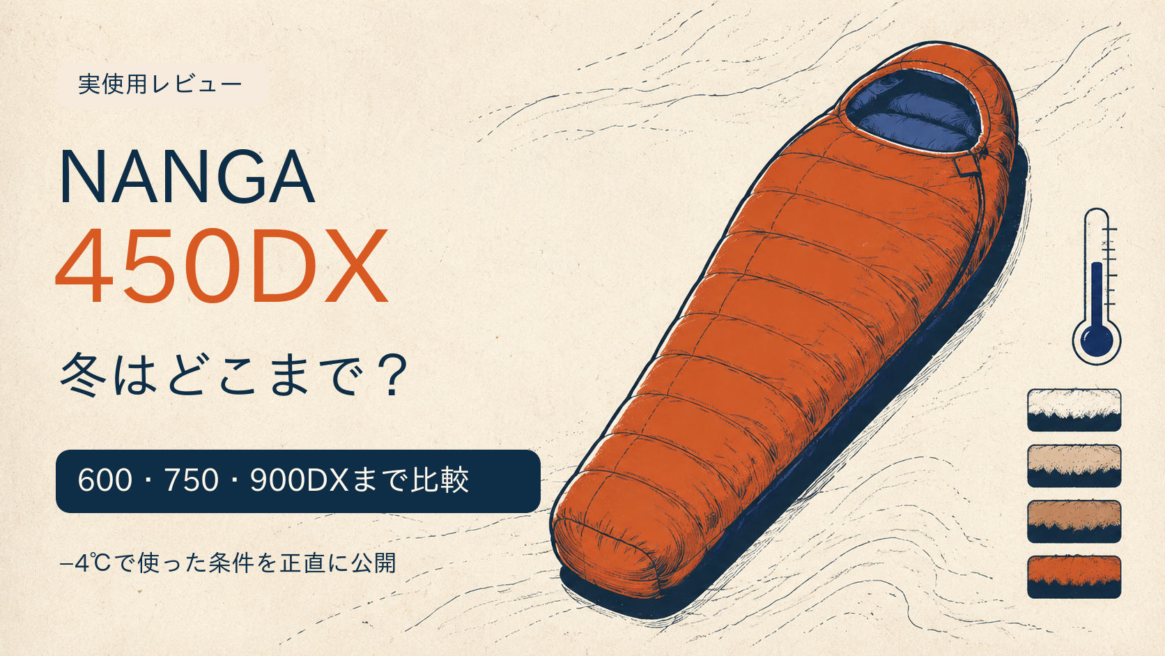NANGA 450DXを約−4℃で使った条件と600DX・750DX・900DXを比較する記事のイラスト