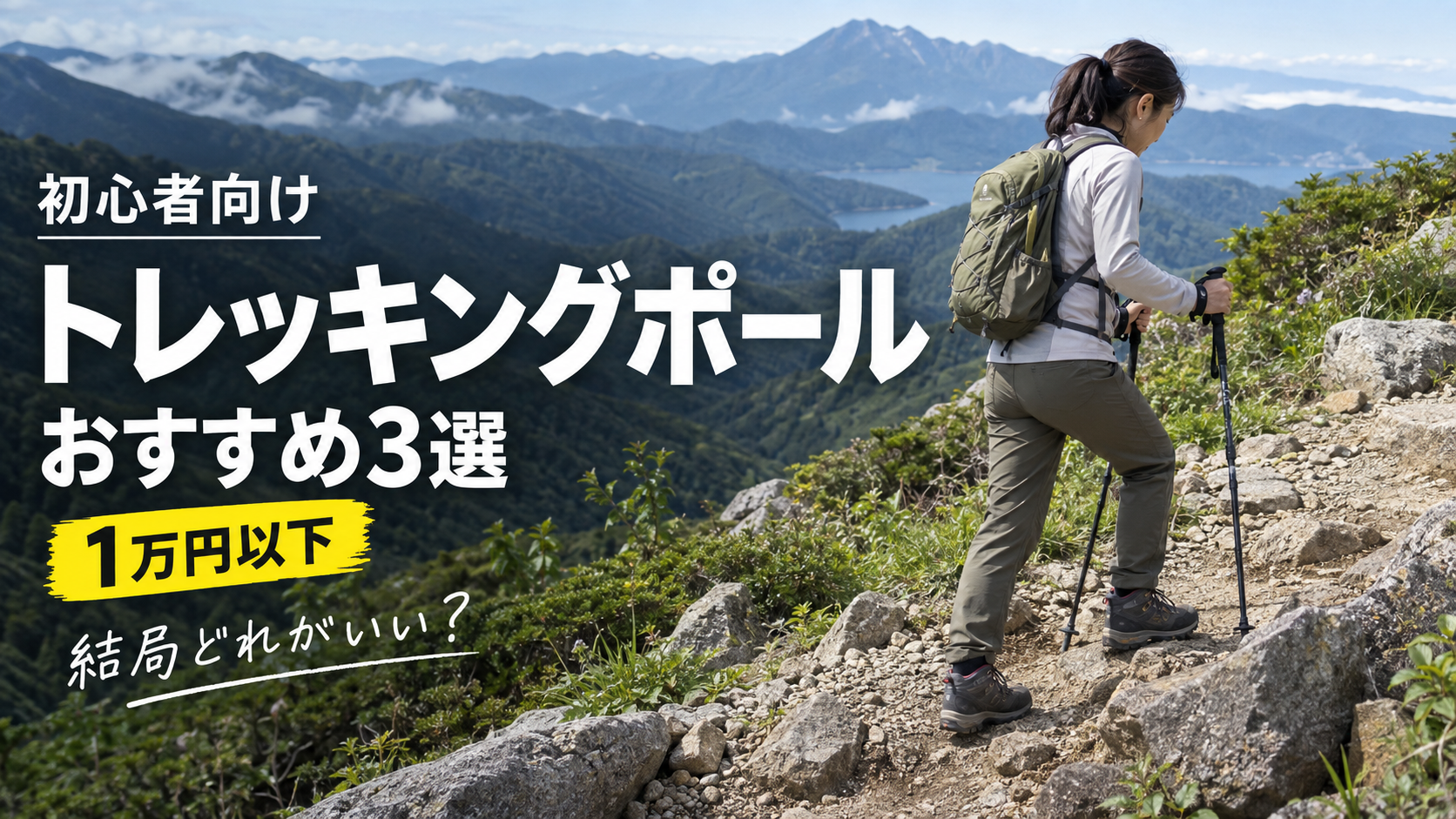 【1万円以下】初心者向けトレッキングポールおすすめ3選|安い・軽い・コンパクトで比較