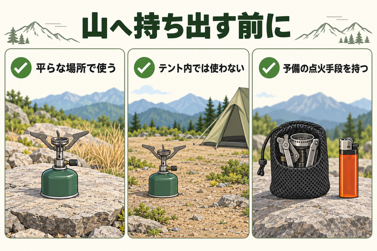 登山用シングルバーナーを安全に使うための基本を示したイラスト