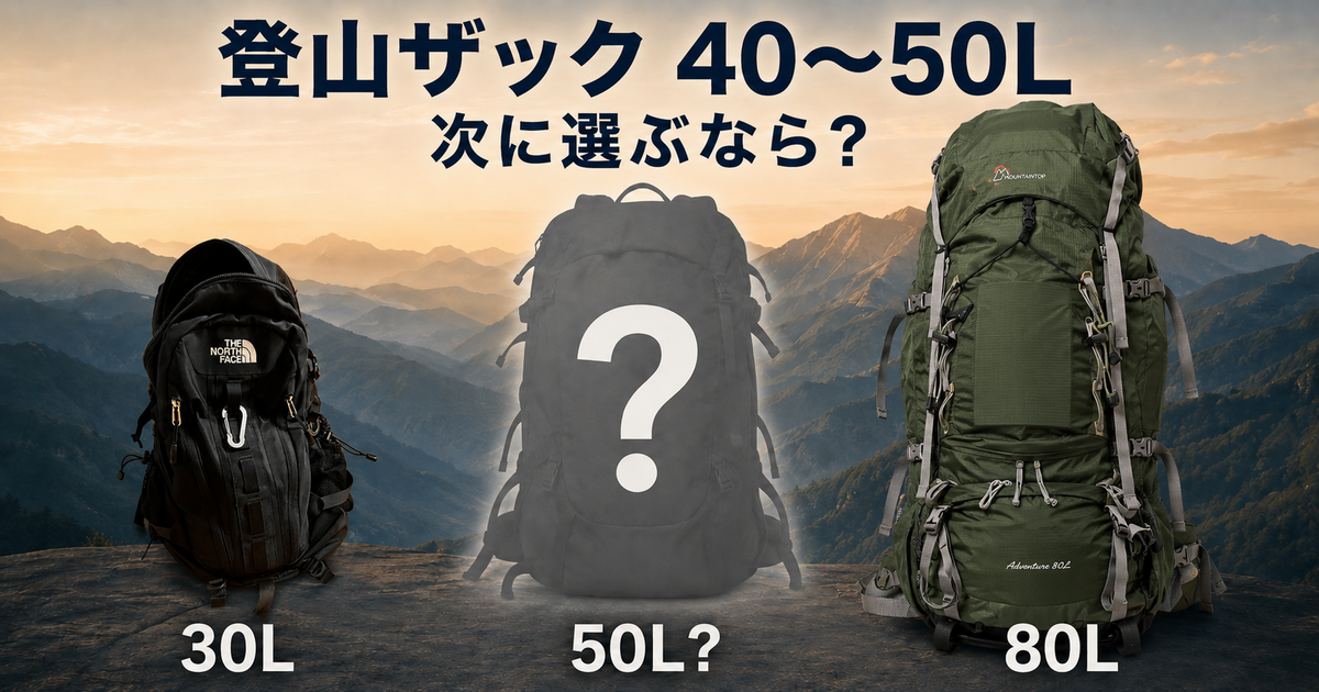 登山ザック30L・50L候補・80Lの容量差を示した比較画像