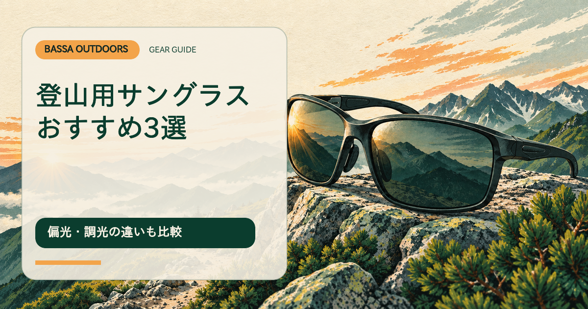 【初心者向け】登山用サングラスおすすめ3選|偏光・調光の違いも比較