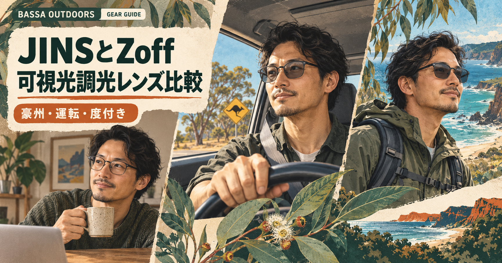 【2026年比較】JINSとZoffの可視光調光レンズはどっち?車内・度付き・薄型まで調査