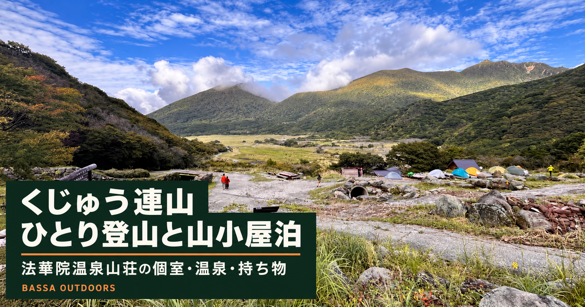くじゅう連山のソロ登山と法華院温泉山荘の個室・温泉・持ち物を紹介するアイキャッチ