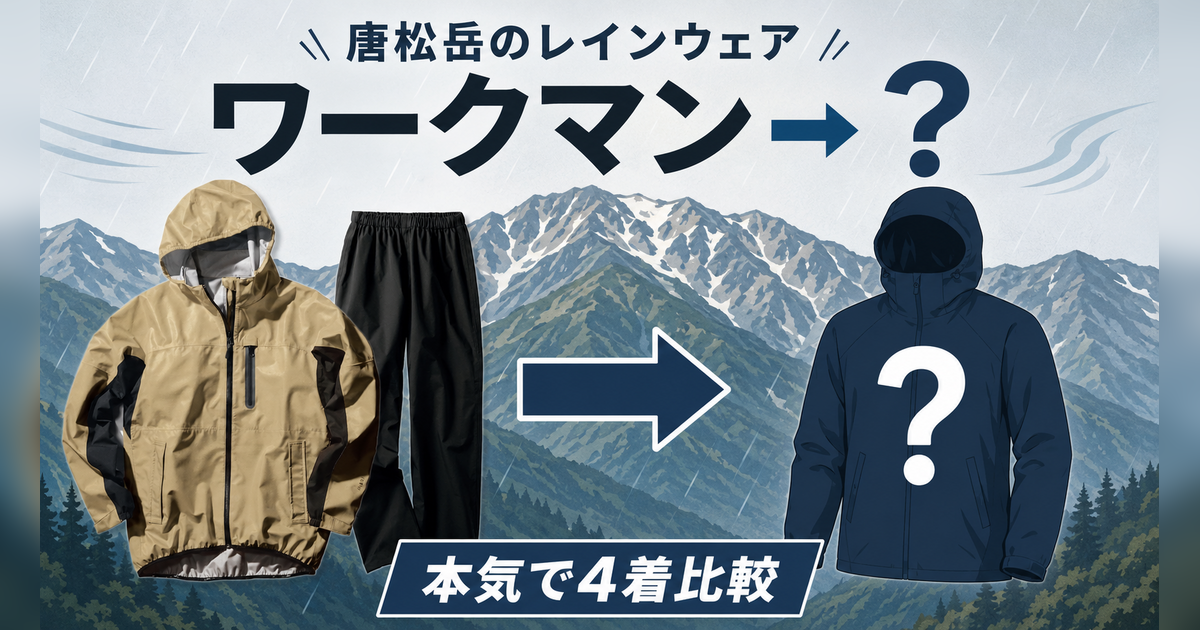 ワークマンのレインウェアから唐松岳用の本格登山レインウェアへ買い替える比較記事のアイキャッチ