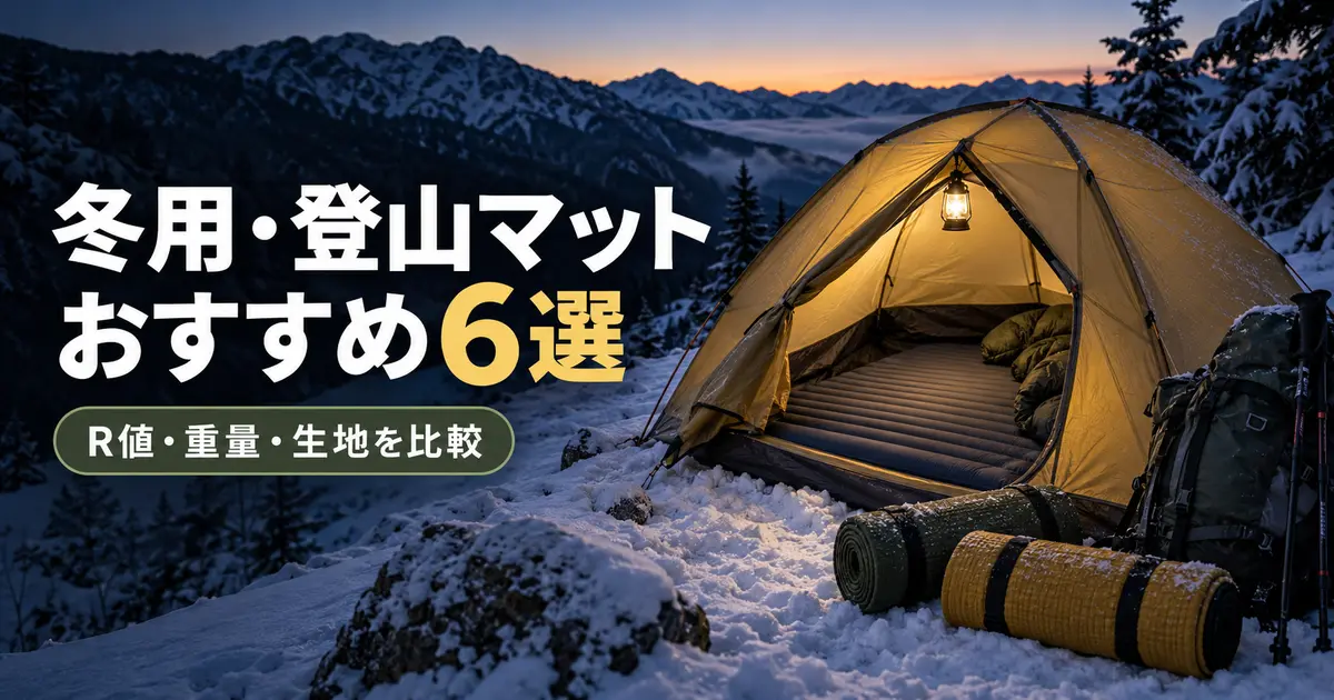 冬用登山マットおすすめ6選|R値・重量・生地で比較【2026】