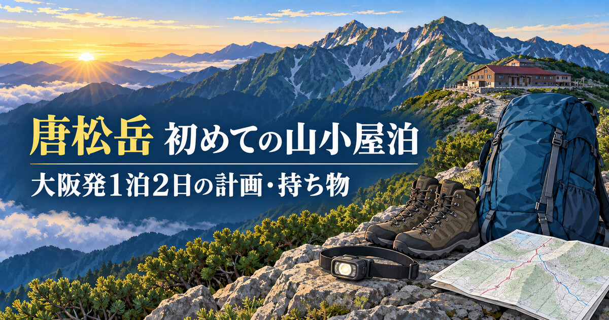 唐松岳で初めて山小屋泊をするための1泊2日計画と持ち物