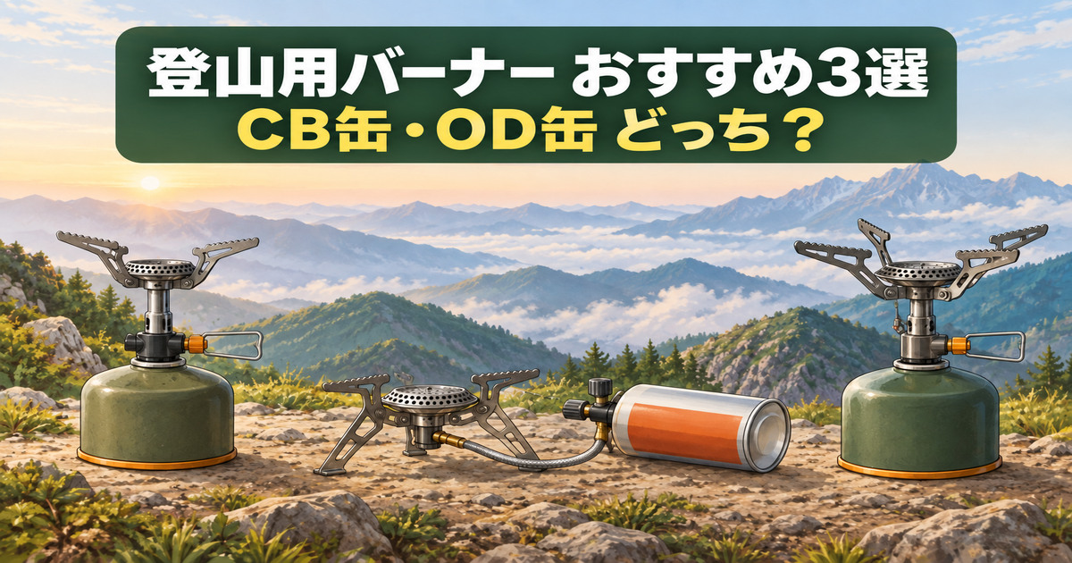 【初心者向け】登山用シングルバーナーおすすめ3選|CB缶・OD缶も比較